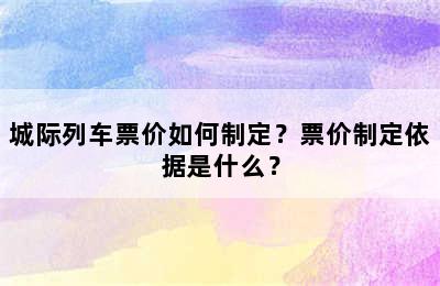 城际列车票价如何制定？票价制定依据是什么？