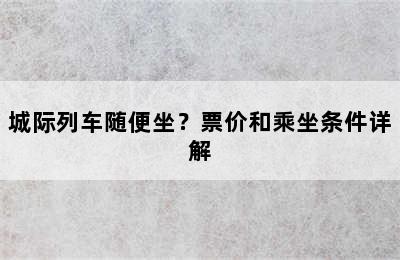 城际列车随便坐？票价和乘坐条件详解