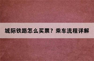 城际铁路怎么买票？乘车流程详解