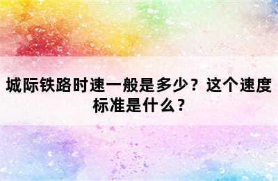 城际铁路时速一般是多少？这个速度标准是什么？