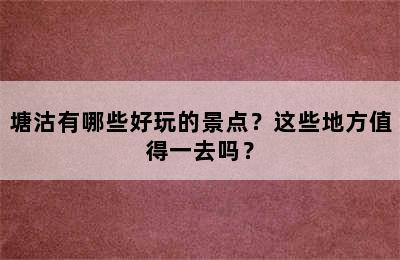 塘沽有哪些好玩的景点？这些地方值得一去吗？