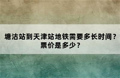 塘沽站到天津站地铁需要多长时间？票价是多少？