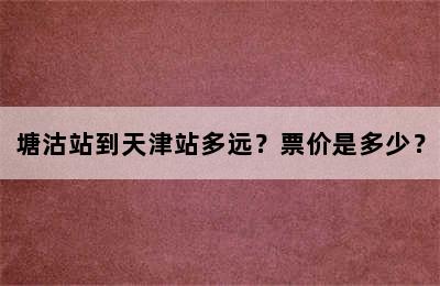 塘沽站到天津站多远？票价是多少？