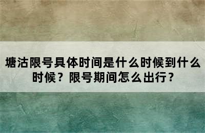 塘沽限号具体时间是什么时候到什么时候？限号期间怎么出行？