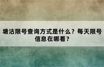 塘沽限号查询方式是什么？每天限号信息在哪看？