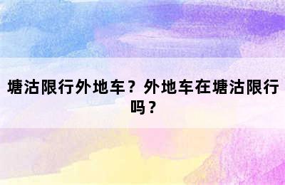 塘沽限行外地车？外地车在塘沽限行吗？