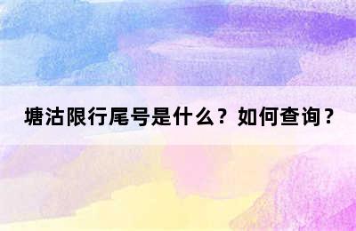 塘沽限行尾号是什么？如何查询？