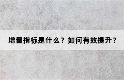 增量指标是什么？如何有效提升？