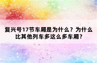 复兴号17节车厢是为什么？为什么比其他列车多这么多车厢？