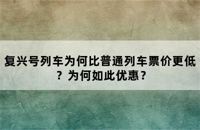 复兴号列车为何比普通列车票价更低？为何如此优惠？