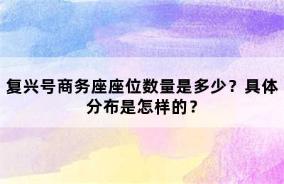 复兴号商务座座位数量是多少？具体分布是怎样的？