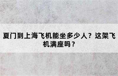 夏门到上海飞机能坐多少人？这架飞机满座吗？