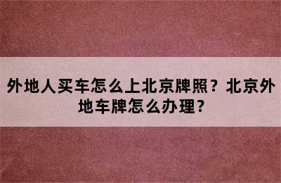 外地人买车怎么上北京牌照？北京外地车牌怎么办理？