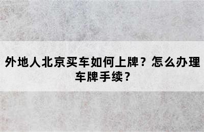 外地人北京买车如何上牌？怎么办理车牌手续？