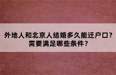 外地人和北京人结婚多久能迁户口？需要满足哪些条件？