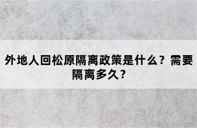 外地人回松原隔离政策是什么？需要隔离多久？