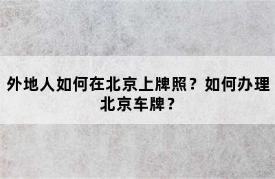 外地人如何在北京上牌照？如何办理北京车牌？