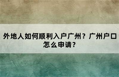 外地人如何顺利入户广州？广州户口怎么申请？