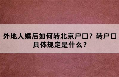 外地人婚后如何转北京户口？转户口具体规定是什么？