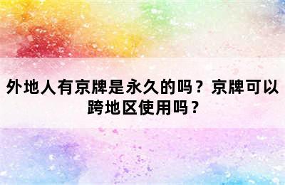 外地人有京牌是永久的吗？京牌可以跨地区使用吗？