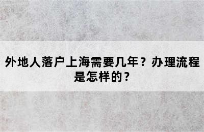 外地人落户上海需要几年？办理流程是怎样的？