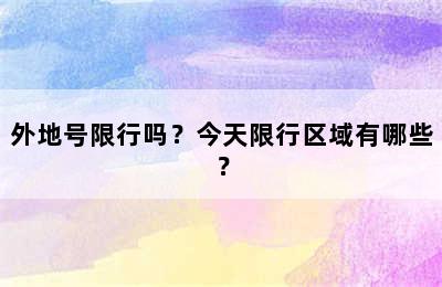 外地号限行吗？今天限行区域有哪些？