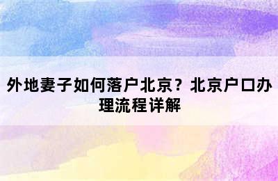 外地妻子如何落户北京？北京户口办理流程详解