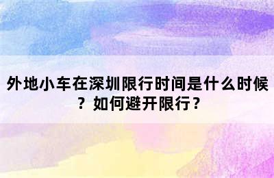 外地小车在深圳限行时间是什么时候？如何避开限行？