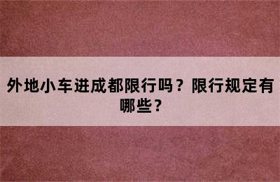 外地小车进成都限行吗？限行规定有哪些？