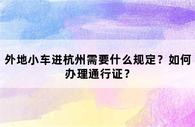 外地小车进杭州需要什么规定？如何办理通行证？