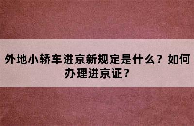 外地小轿车进京新规定是什么？如何办理进京证？