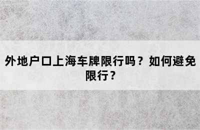 外地户口上海车牌限行吗？如何避免限行？