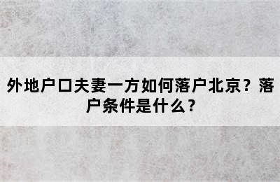 外地户口夫妻一方如何落户北京？落户条件是什么？