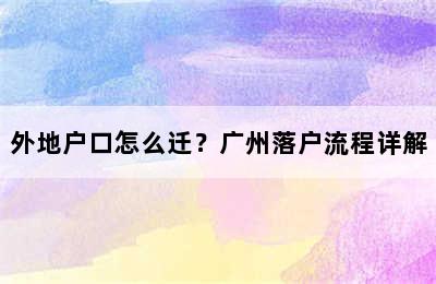 外地户口怎么迁？广州落户流程详解