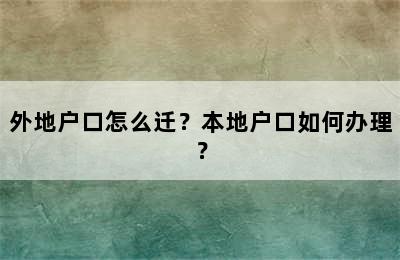 外地户口怎么迁？本地户口如何办理？