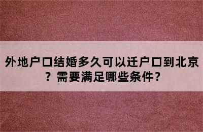 外地户口结婚多久可以迁户口到北京？需要满足哪些条件？