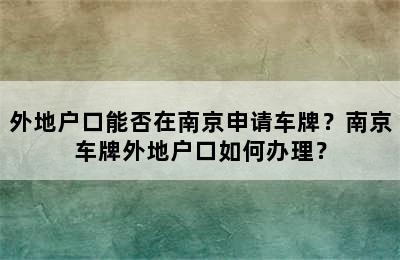 外地户口能否在南京申请车牌？南京车牌外地户口如何办理？