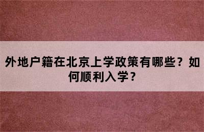 外地户籍在北京上学政策有哪些？如何顺利入学？