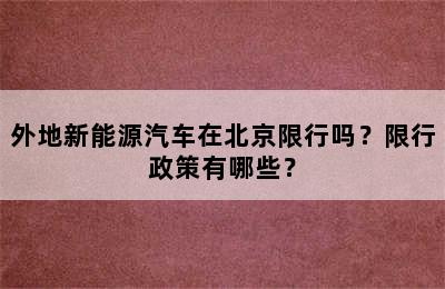 外地新能源汽车在北京限行吗？限行政策有哪些？