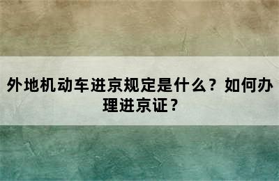 外地机动车进京规定是什么？如何办理进京证？