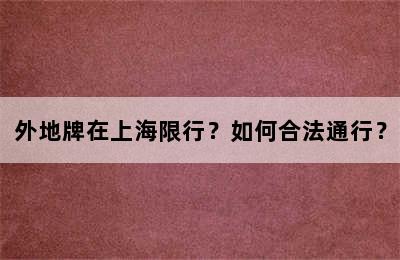外地牌在上海限行？如何合法通行？