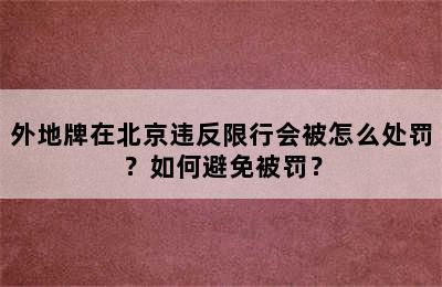 外地牌在北京违反限行会被怎么处罚？如何避免被罚？