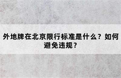 外地牌在北京限行标准是什么？如何避免违规？