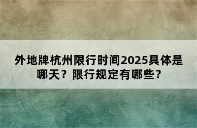 外地牌杭州限行时间2025具体是哪天？限行规定有哪些？
