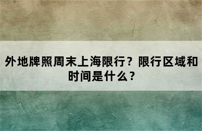 外地牌照周末上海限行？限行区域和时间是什么？
