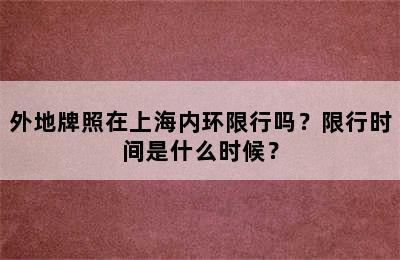 外地牌照在上海内环限行吗？限行时间是什么时候？