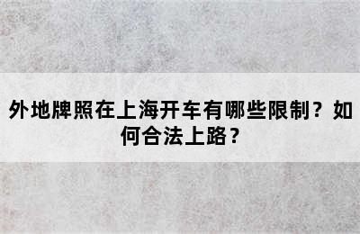 外地牌照在上海开车有哪些限制？如何合法上路？