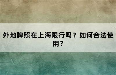外地牌照在上海限行吗？如何合法使用？