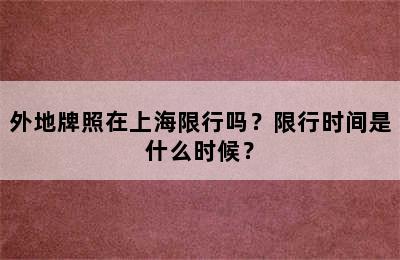 外地牌照在上海限行吗？限行时间是什么时候？