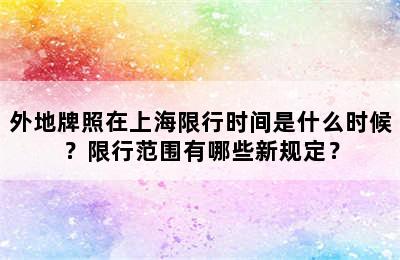 外地牌照在上海限行时间是什么时候？限行范围有哪些新规定？